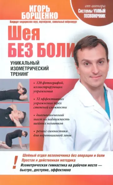 Игорь Борщенко - Шея без боли. Уникальный изометрический тренинг обложка книги