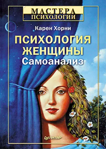 Карен Хорни - Психология женщины. Самоанализ обложка книги