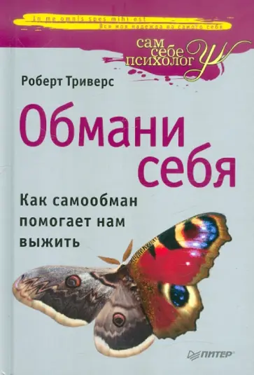 Роберт Триверс - Обмани себя. Как самообман помогает нам выжить обложка книги