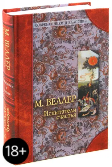 Уэллс, Веллер - Испытатели счастья. Чудотворец Уэллс, Веллер - Испытатели счастья. Чудотворец обложка книги