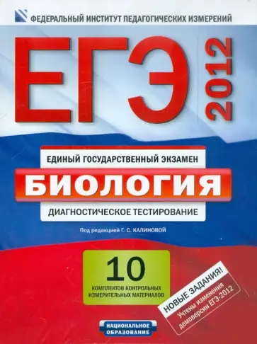 Калинова, Петросова - ЕГЭ-12 Биология. Диагностическое тестирование. 10 комплектов контрольных измерительных материалов Калинова, Петросова - ЕГЭ-12 Биология. Диагностическое тестирование. 10 комплектов контрольных измерительных материалов обложка книги