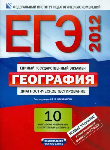 Барабанов, Дюкова - ЕГЭ-12 География. Диагностическое тестирование. 10 комплектов контрольных измерительных материалов обложка книги