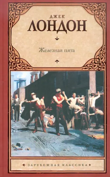Джек Лондон - Железная пята обложка книги