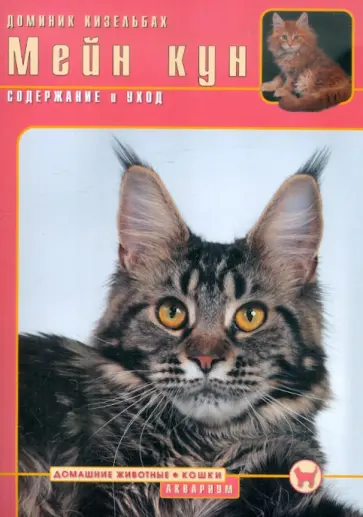 Доминик Кизельбах - Мейн кун. Содержание и уход Доминик Кизельбах - Мейн кун. Содержание и уход обложка книги