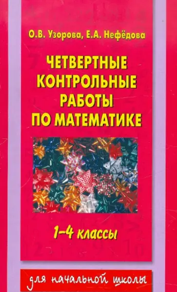 Узорова, Нефедова - Четвертные контрольные работы по математике. 1-4 классы Узорова, Нефедова - Четвертные контрольные работы по математике. 1-4 классы обложка книги