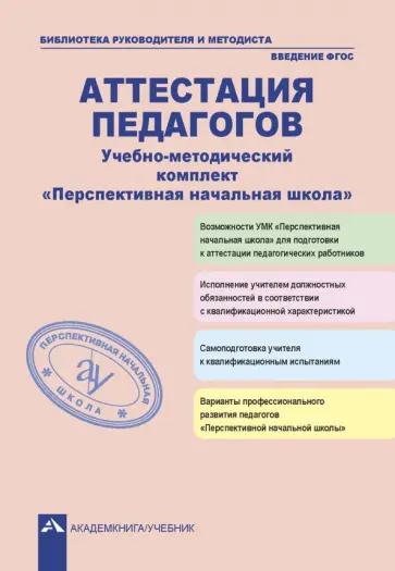 Соломатин, Чуракова - Аттестация педагогов. Учебно-методический комплект "Перспективная начальная школа" обложка книги
