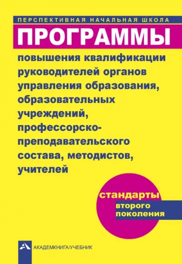 Программы повышения квалификации руководителей органов управления образования, образов. учреждений.. Программы повышения квалификации руководителей органов управления образования, образов. учреждений.. обложка книги