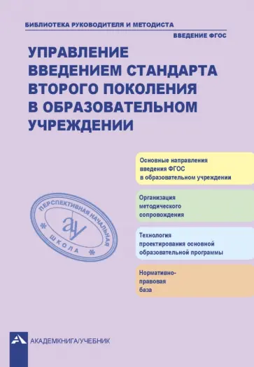 Крестинина, Соломатин - Управление введением стандарта второго поколения в образовательном учреждении Крестинина, Соломатин - Управление введением стандарта второго поколения в образовательном учреждении обложка книги