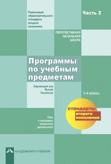 Федотова, Трафимова - Программы по учебным предметам. 1-4 классы. План и программы внеурочной деятельности. Часть 2. ФГОС Федотова, Трафимова - Программы по учебным предметам. 1-4 классы. План и программы внеурочной деятельности. Часть 2. ФГОС обложка книги