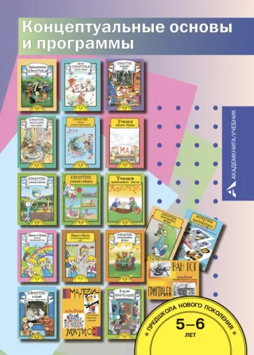 Чуракова, Чуракова - Предшкола нового поколения. Концептуальные основы и программы обложка книги
