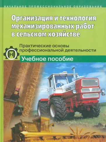 Гузанов, Долматов - Организация и технология механизированных работ в сельском хозяйстве: Учебное пособие обложка книги