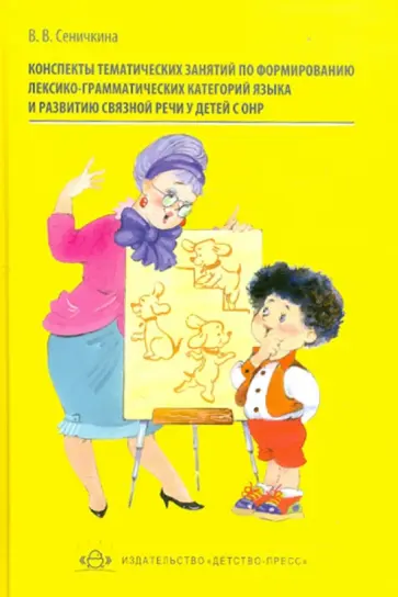 Валентина Сеничкина - Конспекты тематических занятий по форм. лексико-граммат. категорий яз. и связной речи у детей с ОНР обложка книги