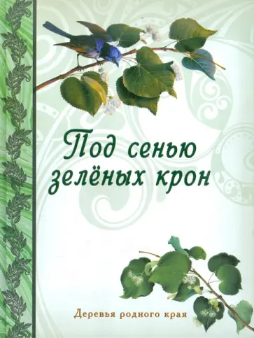Н. Рудакова - Под сенью зеленых крон. Деревья родного края обложка книги