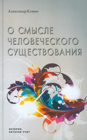 Александр Клюев - О смысле человеческого существования Александр Клюев - О смысле человеческого существования обложка книги