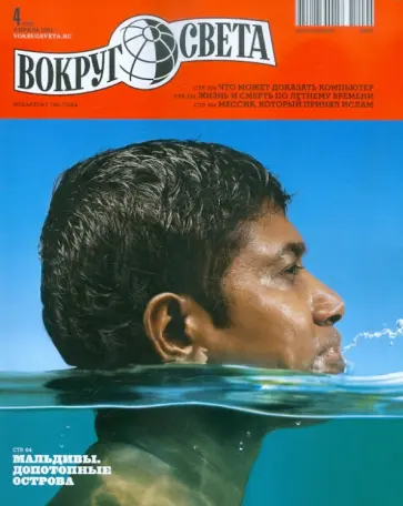 Журнал "Вокруг света" № 04. Апрель 2012 обложка книги