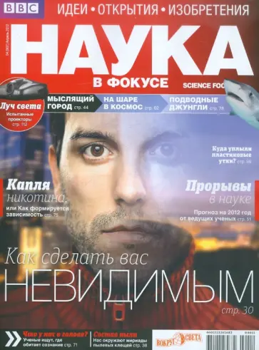 Журнал "Наука в фокусе" №4. Апрель 2012 обложка книги