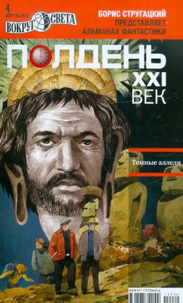 Журнал "Полдень XXI век" №04. Апрель 2012 обложка книги
