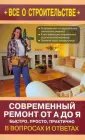 Все о строительстве в вопросах и ответах