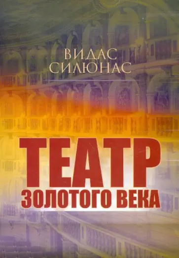 Видас Силюнас - Театр Золотого века обложка книги