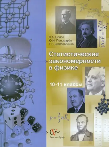 Орлов, Пономарев - Статистические закономерности в физике 10-11 классы обложка книги