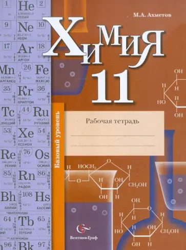 Марат Ахметов - Химия. 11 класс. Базовый уровень. Рабочая тетрадь Марат Ахметов - Химия. 11 класс. Базовый уровень. Рабочая тетрадь обложка книги