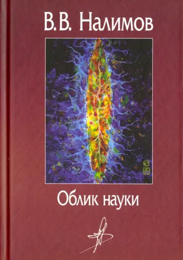Василий Налимов - Облик науки обложка книги