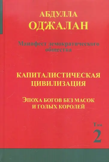 Абдулла Оджалан - Капиталистическая цивилизация. Эпоха богов без масок и голых королей. Книга 2 Абдулла Оджалан - Капиталистическая цивилизация. Эпоха богов без масок и голых королей. Книга 2 обложка книги