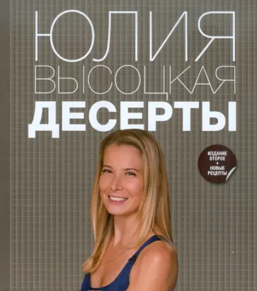Юлия Высоцкая - Десерты Юлия Высоцкая - Десерты обложка книги