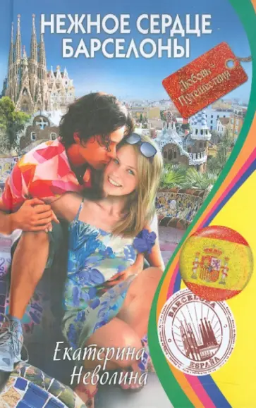 Екатерина Неволина - Нежное сердце Барселоны обложка книги
