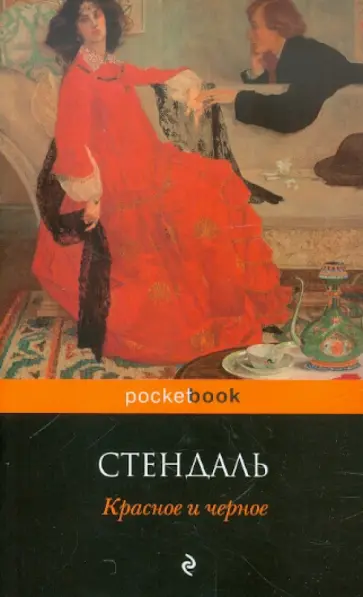 Стендаль - Красное и черное обложка книги