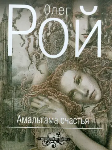 Олег Рой - Амальгама счастья обложка книги