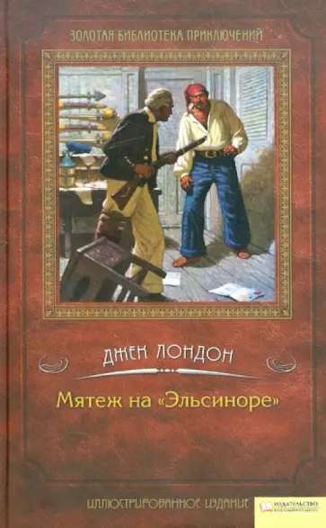 Джек Лондон - Мятеж на "Эльсиноре" обложка книги
