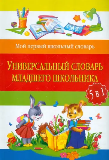 Универсальный словарь младшего школьника: 5 в 1 обложка книги