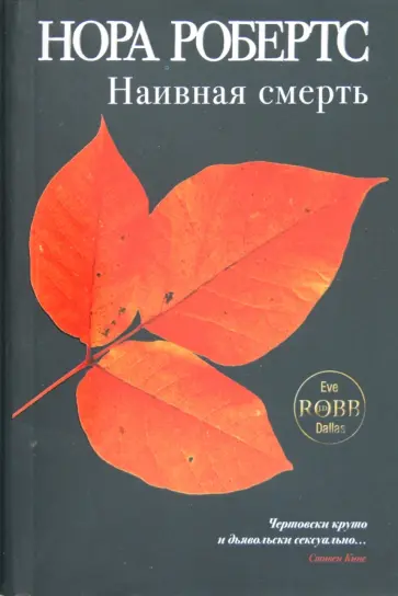Нора Робертс - Наивная смерть обложка книги