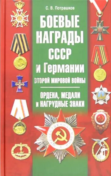Сергей Потрашков - Боевые награды СССР и Германии Второй мировой войн. Ордена, медали и нагрудные знаки обложка книги