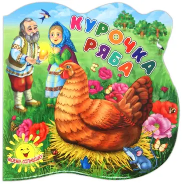 Курочка Ряба обложка книги