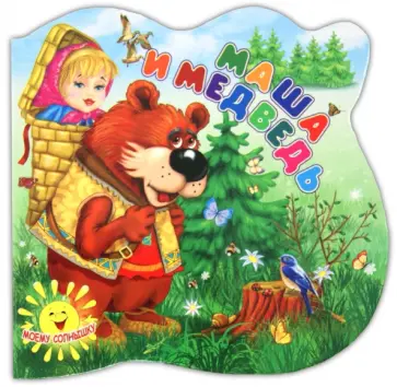 Маша и медведь обложка книги