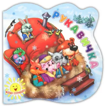 Рукавичка обложка книги