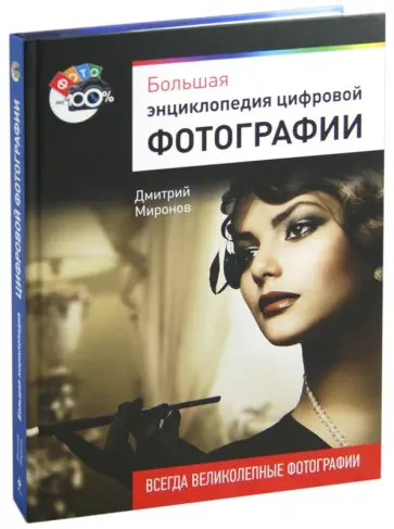 Дмитрий Миронов - Большая энциклопедия цифровой фотографии обложка книги