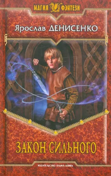 Ярослав Денисенко - Закон сильного обложка книги