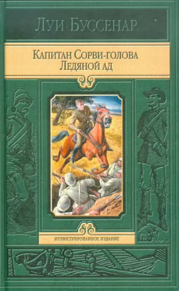 Луи Буссенар - Капитан Сорви-голова. Ледяной ад обложка книги