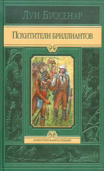 Луи Буссенар - Похитители бриллиантов обложка книги