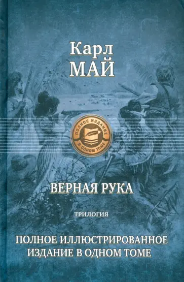 Карл Май - Верная рука. Трилогия. Полное иллюстрированное издание в одном томе обложка книги