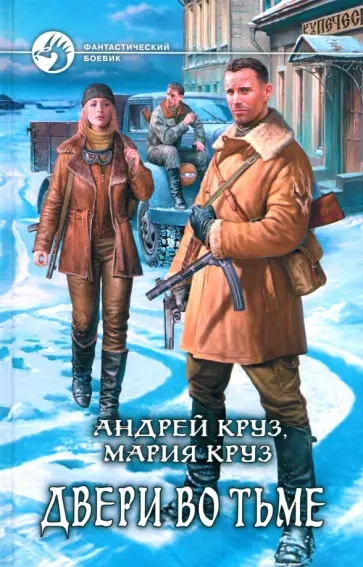 Круз, Круз - Двери во тьме Круз, Круз - Двери во тьме обложка книги