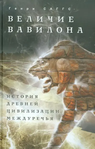 Генри Саггс - Величие Вавилона. История древней цивилизации Междуречья обложка книги