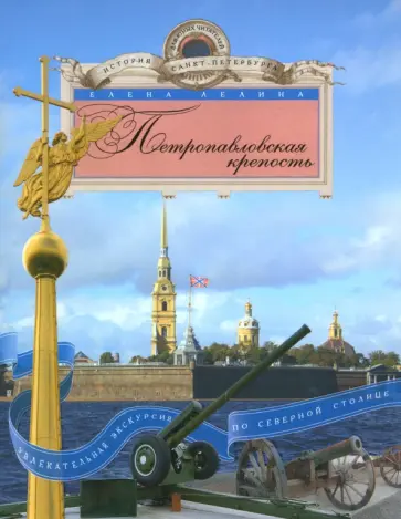 Елена Лелина - Петропавловская крепость Елена Лелина - Петропавловская крепость обложка книги