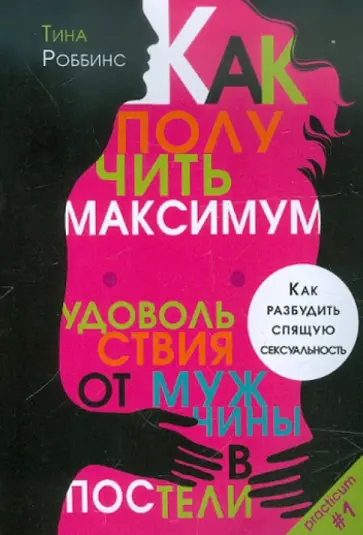 Тина Роббинс - Как получить максимум удовольствия от мужчины обложка книги