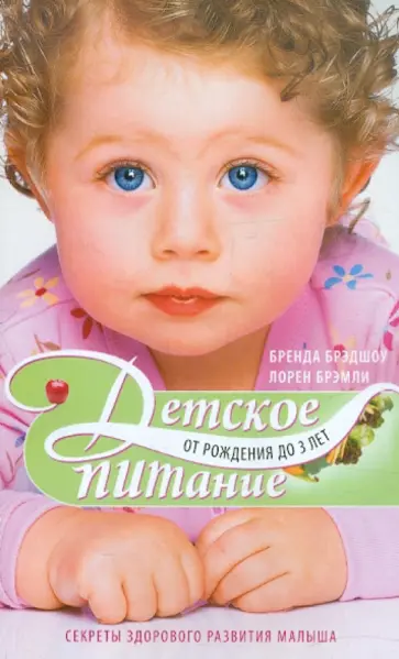 Брэдшоу, Брэмли - Детское питание от рождения до 3 лет. Секреты здорового питания малыша Брэдшоу, Брэмли - Детское питание от рождения до 3 лет. Секреты здорового питания малыша обложка книги