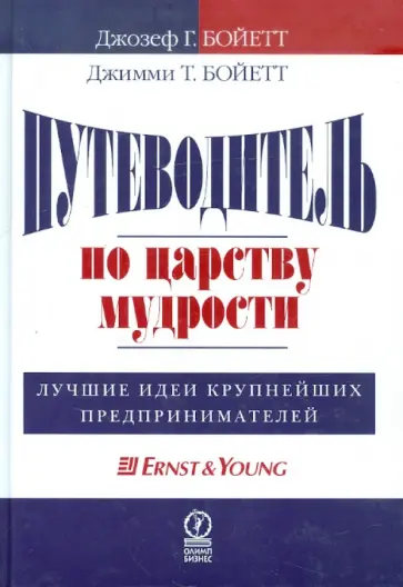 Бойетт, Бойетт - Путеводитель по царству мудрости. Лучшие идеи крупнейших предпринимателей обложка книги