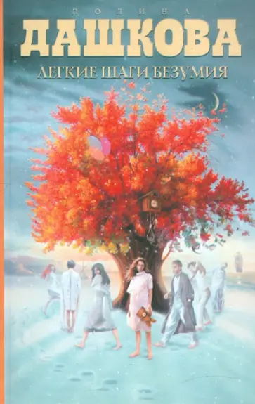Полина Дашкова - Легкие шаги безумия обложка книги